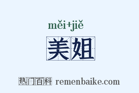 美姐是什么意思的图片